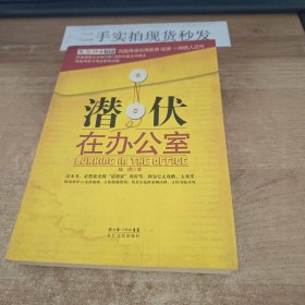 潜伏在办公室：职场版《潜伏》