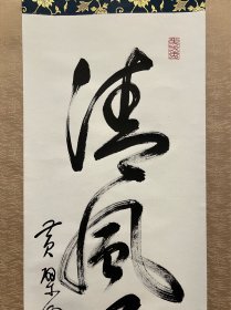 【黄檗信光，高僧】，书法茶挂
名称:老作品【书法茶挂】立轴
作者：自查
材质:纸本绫裱立轴，木盒
尺寸：34*122（画心尺寸cm）
        45*182（整体尺寸cm）
轴头：轴头完整
品相：老旧黄斑，