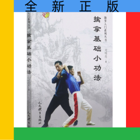 擒拿基础小功法