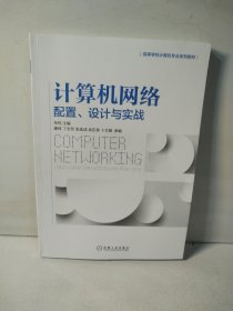 计算机网络：配置 设计与实战