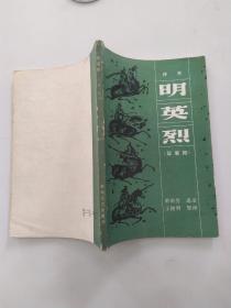 评书：明英烈 取襄阳（8品小32开封底上沿撕裂1983年1版1印107700册157页10万字） 55918