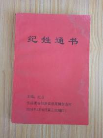 纪姓通书