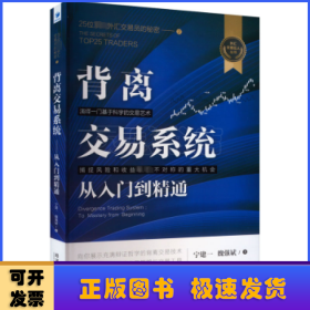 背离交易系统:25位顶尖外汇交易员的秘密(2)