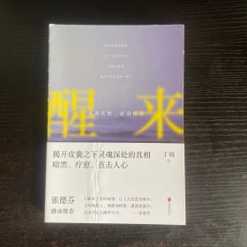 醒来：凡真实的，必会相遇