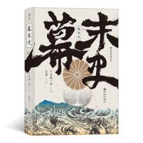 幕末史(日)半藤一利9787510892011九州出版社