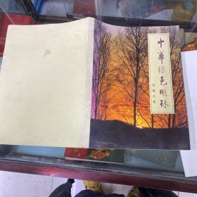 中华绿色明珠黑龙江卷