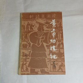 《黄帝功德纪》于右任著，陝西人民出版社出版，85品，