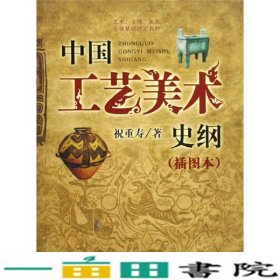 艺术、文博、旅游专业基础理论教材：中国工艺美术史纲（插图本）