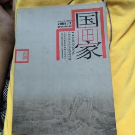 国画家，国家级艺术类核心期刊，2009年2月，总第98期，双月刊