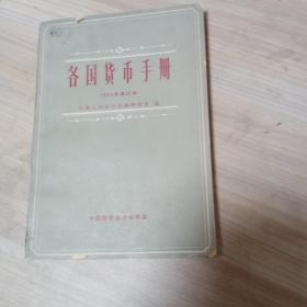 各国货币手册（1965年修订本）