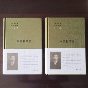 中国哲学史（全二册）