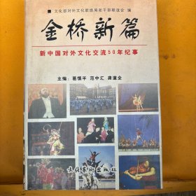 金桥新篇:新中国对外文化交流50年纪事 精装