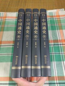 中国通史（全四卷羊皮封面精装版全本典藏丛书）