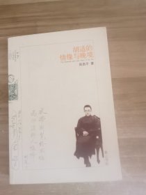 胡适的情缘与晚境