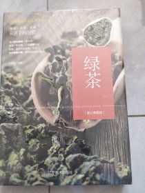 （修订版）珍藏图鉴大系--绿茶收藏与鉴赏