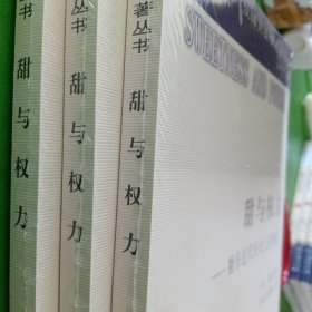 甜与权力 糖在近代史上的地位