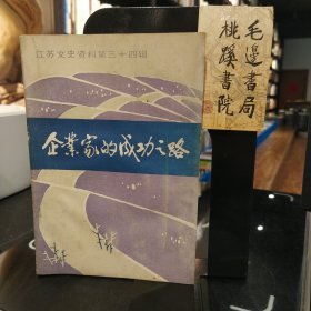 企业家的成功之路