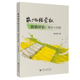 农地经营权价值评估：理论与实践