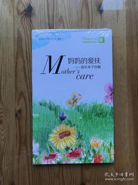 妈妈的爱抚-音乐亲子抚触（未拆封）
