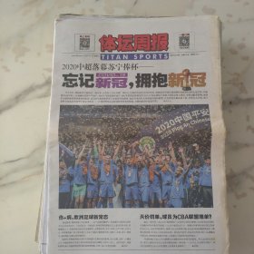体坛周报2020年11月13日8开24版，2020赛季中超最后一场比赛江苏苏宁2比1击败广州恒大以两回合总分2比1胜出如愿成为中国足球顶级职业联赛的第九支冠军队。新冠病毒赛程病毒FIFA病毒这个特殊的赛季中伤病减员对欧洲足球的冲击正在变本加厉