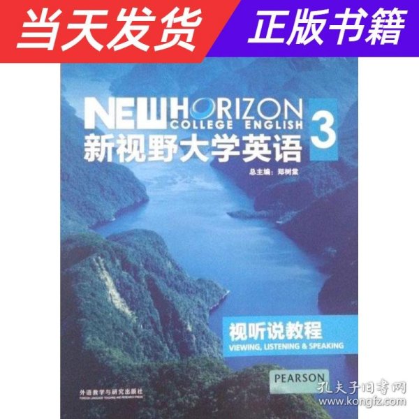 新视野大学英语：视听说教程