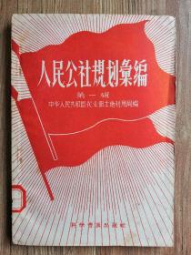 新中国社会主义建设文献！好品“人民公社规划汇编”第一集