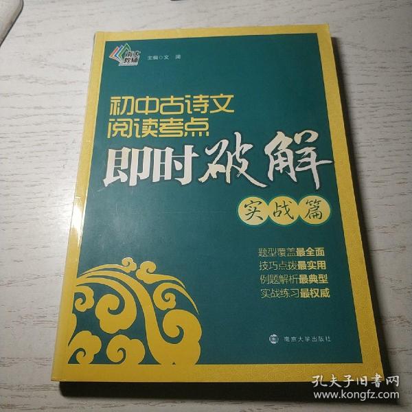 初中古诗文阅读考点即时破解（实战篇）