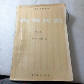 高等代数（第三版）