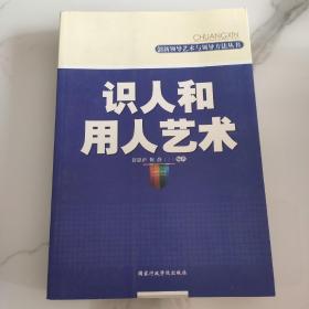 识人和用人艺术