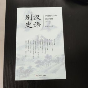 汉语别史：中国新文学的语言问题（增订本）