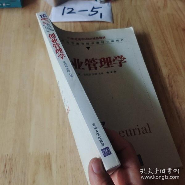 创业管理学/21世纪清华MBA精品教材