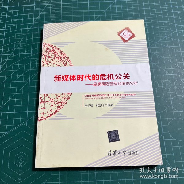 新媒体时代的危机公关：品牌风险管理及案例分析