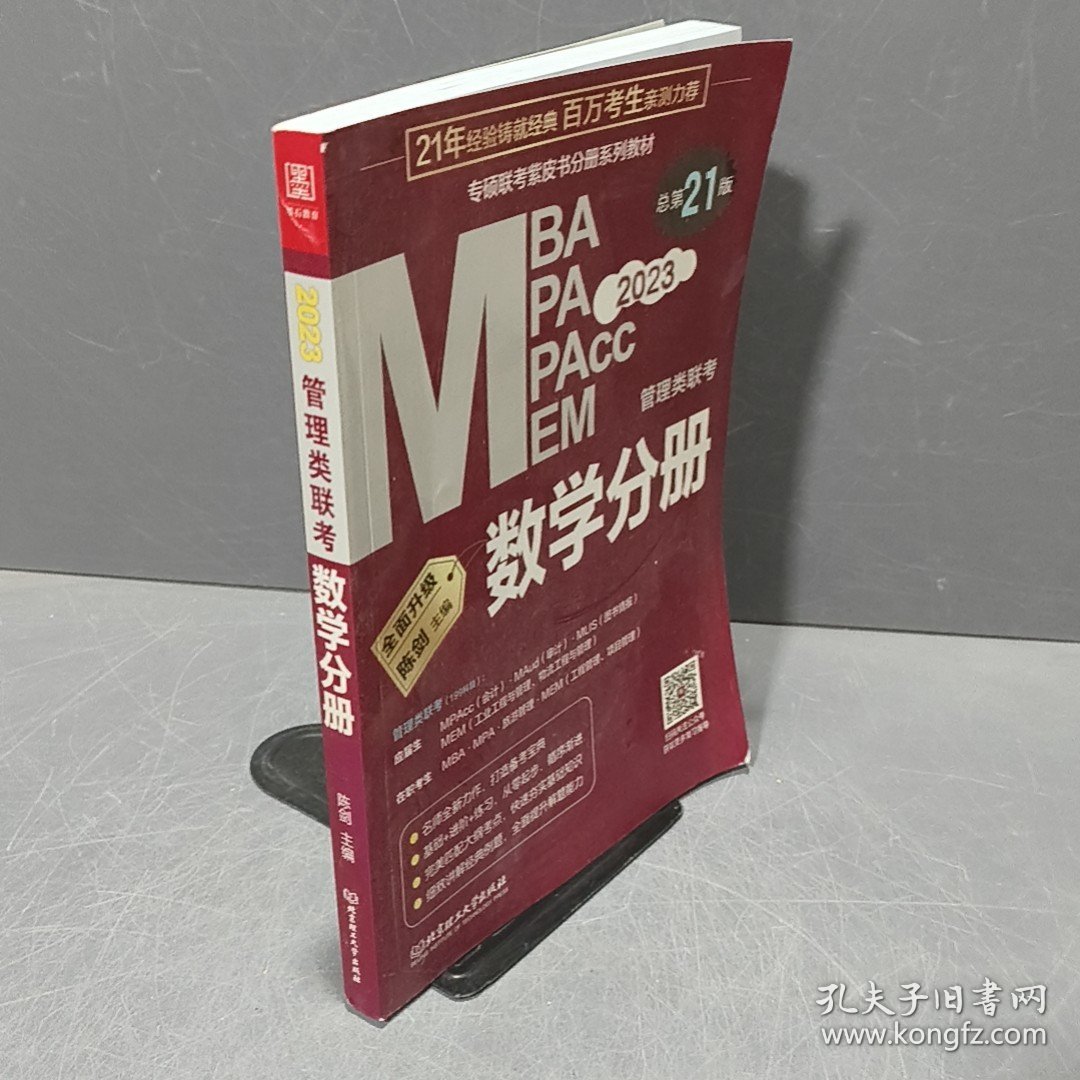 数学分册：2023管理类联考 总第21版