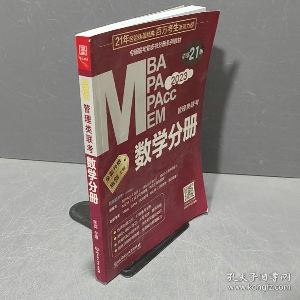 数学分册：2023管理类联考 总第21版