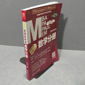 数学分册：2023管理类联考 总第21版