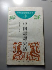 中华文化宝库丛书:中国思想史话