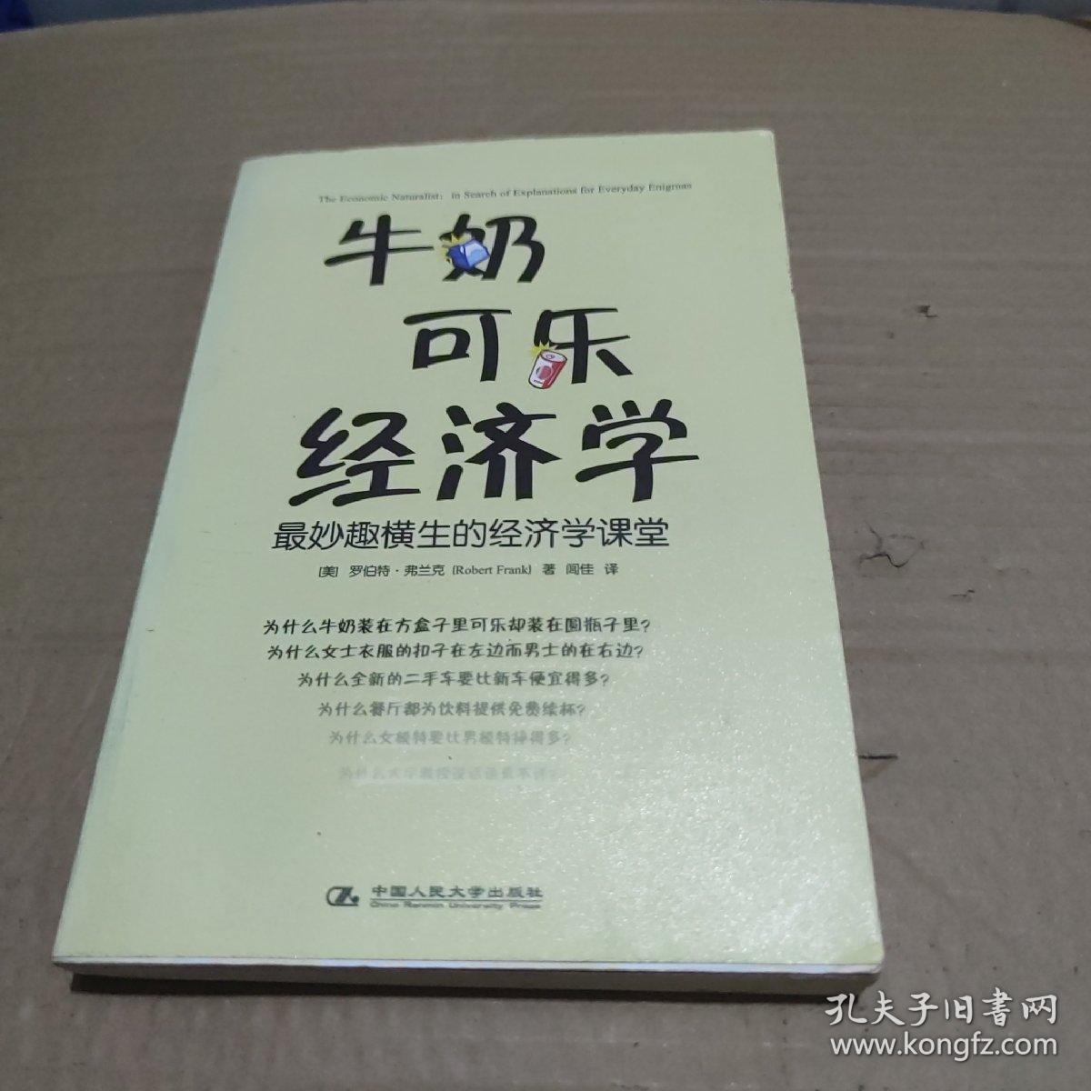 牛奶可乐经济学：最妙趣横生的经济学课堂