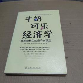 牛奶可乐经济学：最妙趣横生的经济学课堂