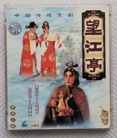 CD：望江亭 （主演；张君秋 刘雪涛） 2CD