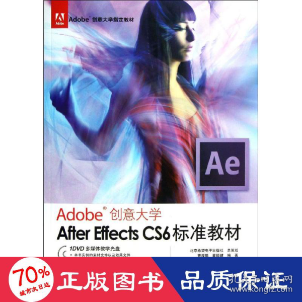 Adobe创意大学指定教材：After Effects CS6标准教材