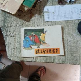 张良智斗楚霸王