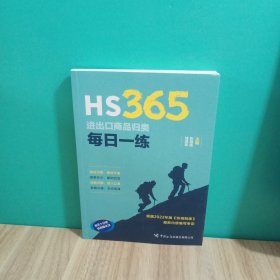 HS365：进出口商品归类每日一练