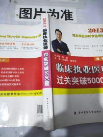 2013临床执业医师过关突破5000题  【字迹划线较多】