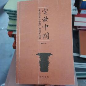 宅兹中国：重建有关“中国”的历史论述