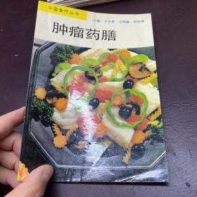 肿瘤药膳