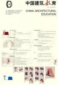 《中国建筑教育》2020（总第25册）