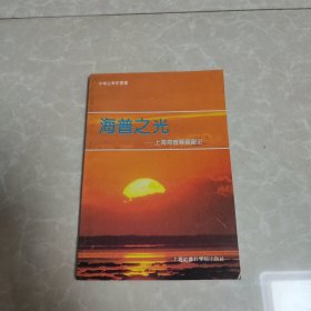 海普之光——上海海普药厂厂史