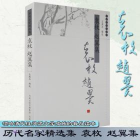 袁 枚 赵翼集(历代名家精选集·第三辑) 中国古典小说、诗词 王英志 著 新华正版