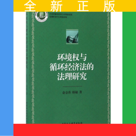 環(huán)境權(quán)與循環(huán)經(jīng)濟(jì)法的法理研究