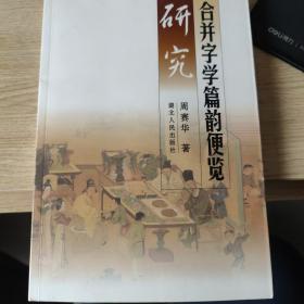 合并字学篇韵便览研究